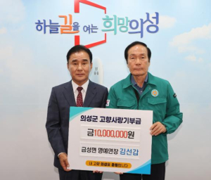 의성군 명예읍면장협의회, 산불 피해 복구 위해 2,000만원 기탁