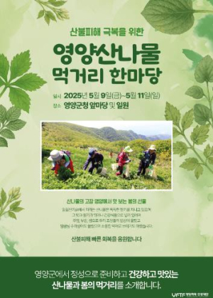 영양군, 5월 9일 ~ 11일‘영양산나물 먹거리 한마당’개최