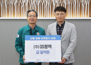 영양군 (주)GS풍력발전, 산불피해복구 성금 1억 원 기탁