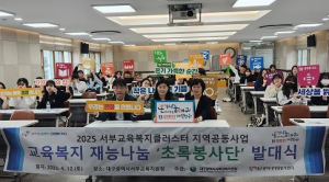 대구서부교육지원청, 재능나눔‘초록봉사단’발대식 개최
