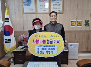 성주군 가천면 금강산 약명사, 산불피해 성금기탁