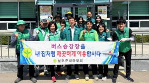 성주군 선남면 새마을회, 버스승강장 청소 및 농약빈병 분리 작업 실시