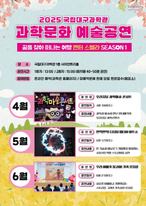 국립대구과학관 봄맞이 과학문화 행사 개최