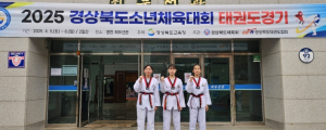 김천동신초등학교, 2025 경북소년체육대회(태권도) 제54회 전국소년체육대회 경북대표 2명 선발