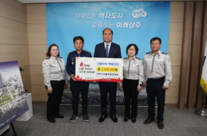 상주시자율방범연합대 경북 산불피해 특별성금 기탁