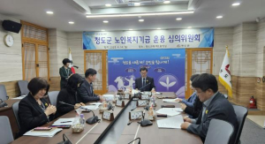 청도군, 노인복지기금 운용 심의위원회 개최