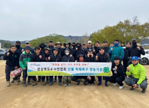 안동시 경상북도4-H연합회, 안동시 산불피해 농가 대상 영농봉사 실시