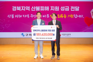 구미시, 경북지역 산불피해 성금 5억 5천만원 전달