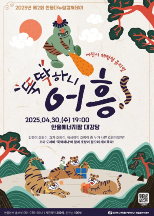 한울본부, 제2회 ‘한울다누림컬쳐데이’ 어린이 체험형 뮤지컬 `뚝딱하니 어흥!` 시행