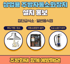 경산소방서, 상업용 주방 자동소화장치 설치 적극 홍보