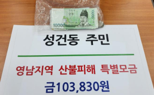 경주시 폐지 모아 마련한 성금… 산불 피해주민 돕고 싶다며 조용히 놓고 간 어르신