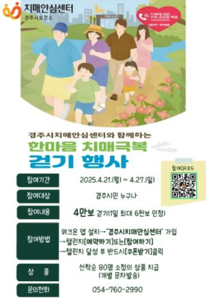 기억을 지키는 한 걸음… 경주시, ‘2025 한마음 치매극복 걷기행사’ 개최
