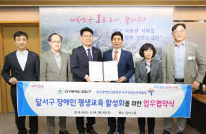 달서구, 장애인 평생교육 활성화 위해 한국장애인고용공단과 맞손