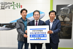 군위군 주민자치연합회 의성 산불피해 지원 성금 기탁
