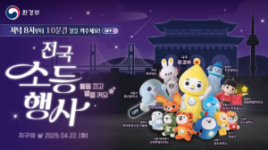 군위군, 제55회 지구의 날 기념 ‘소등행사’ 추진