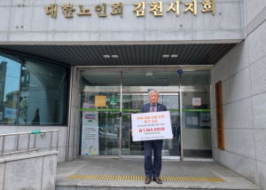 김천시 노인회, 대형 산불 피해지역 성금 전달!
