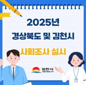 김천시 사회조사, 시민의 목소리가 시정을 바꾼다!