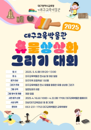 “도화지 위에 펼쳐지는 상상의 세계” 대구교육박물관,‘2025 유물 상상화 그리기 대회’개최
