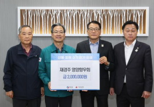 영양군 향우회, 동창회 등 출향민들 영양군 산불 피해 복구를 위한 기부 릴레이