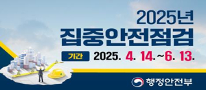 경산시, 시민 안전을 위한 ‘2025년 집중안전점검’ 실시