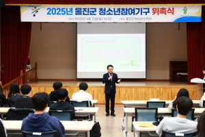 울진군, 2025년도 청소년참여기구 위촉식 개최