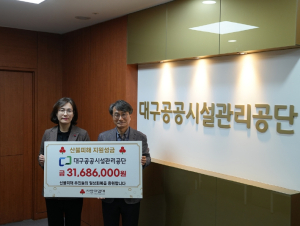 대구공공시설관리공단, 산불 피해 특별재난지역에 구호성금 기탁