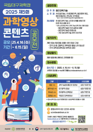국립대구과학관 제5회 과학영상콘텐츠 공모전 개최