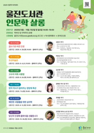 울진도서관, 2025년 인문학 아카데미 운영