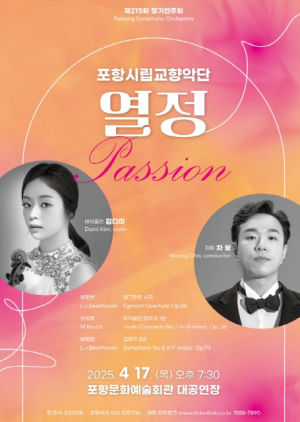 포항시립교향악단, 제215회 정기연주회 ‘열정’ 오는 17일 개최