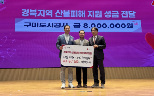 구미도시공사, 경부지역 산불 피해 지원 성금 800만원 전달