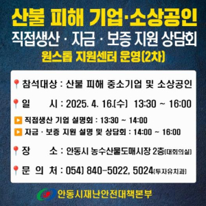 안동시, 산불피해 기업 위한 `원스톱 지원센터(2차)` 설명회 개최