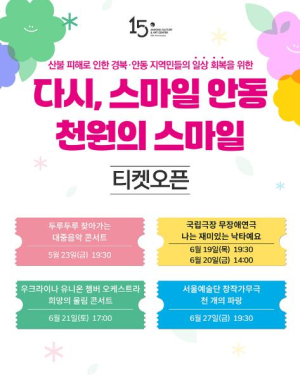 `다시, 스마일 안동` 천원의 스마일 특별공연 개최