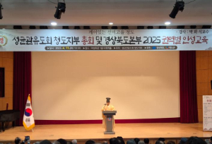 청도군 성균관 유도회 청도지부, 정기총회 및 권역별 인성교육 성료