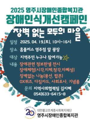 영주시 2025년 장애인식개선캠페인 ‘장벽없는 모두의 마을’ 실시