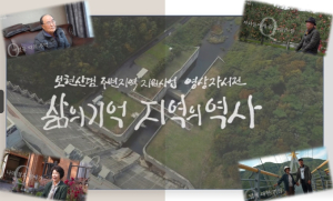영천시 K-water 보현산댐지사, ‘삶의 기억, 지역의 역사’