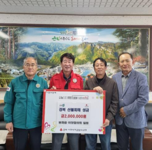봉화군 봉화읍이장협의회 마음을 담아경북 산불 피해 성금 200만원 전달