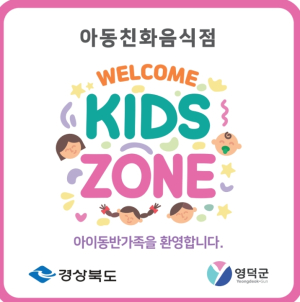 영덕군, 아동친화음식점 ‘웰컴키즈존’ 확대 운영