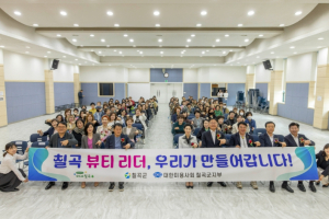 칠곡군, 2025년 미용업주 위생교육 및 정기총회 실시