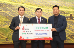 경주공원묘원, 영남 산불 피해 이재민 돕기 위해 성금 500만원 기탁