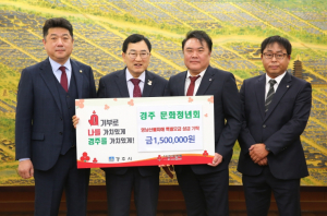 경주시 문화청년회·청우회·새마을부녀회, 영남 산불 피해 이재민 돕기 위해 성금 기탁