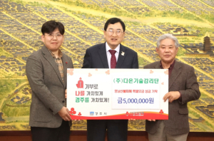 경주시 다은기술감리단, 영남 산불 피해 이재민 돕기 위해 성금 500만원 기탁