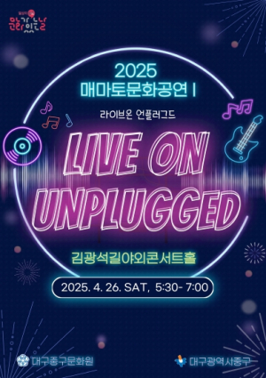 대구 중구, 매마토 문화공연 4월 26일 개최… 언플러그드 공연