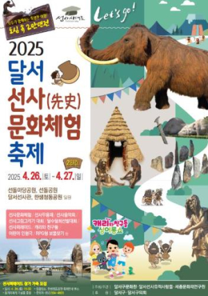 달서구, 4월 26~27일 ‘2025 달서 선사문화체험축제’ 개최