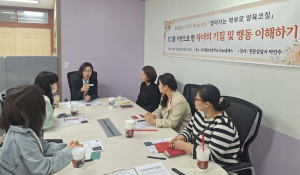 대구남부교육지원청, 학부모 양육코칭 프로그램 운영