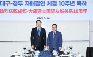 대구-청두 자매결연 10주년 맞아 우호관계 한층 돈독해져