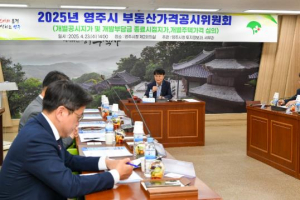 영주시, 2025년 부동산가격공시위원회 개최