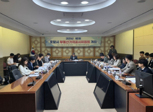 포항시, 부동산가격공시위원회 열고 2025년 개별공시지가·주택가격 결정