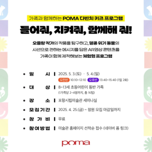 포항시립미술관, POMA 다빈치키즈 ‘들어줘, 지켜줘, 함께해 줘!’ 모집