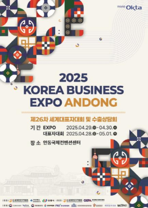 제26차 세계대표자대회 및 수출상담회 `2025 KOREA BUSINESS EXPO ANDONG` 개최
