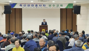 문경시 선진축산 실현을 위한 축산종사자 교육 실시
